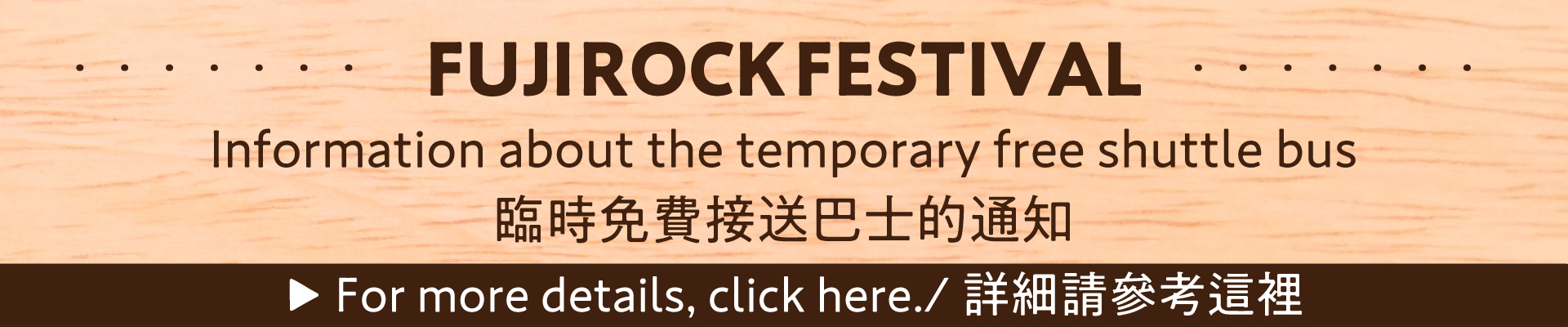 フジロックフェスティバル'25 臨時無料送迎バスのご案内
