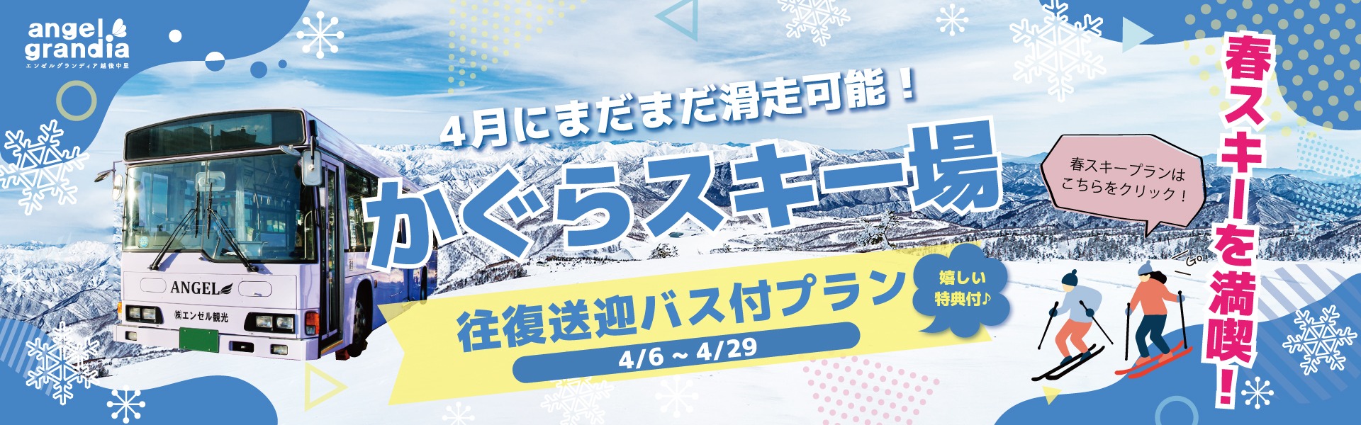 かぐらスキー場送迎バス付プラン