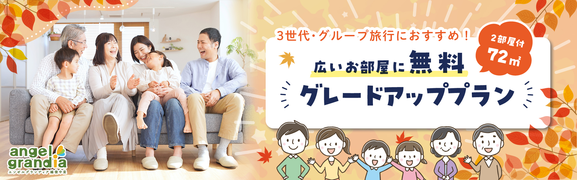 3世代・グループ旅行プラン
