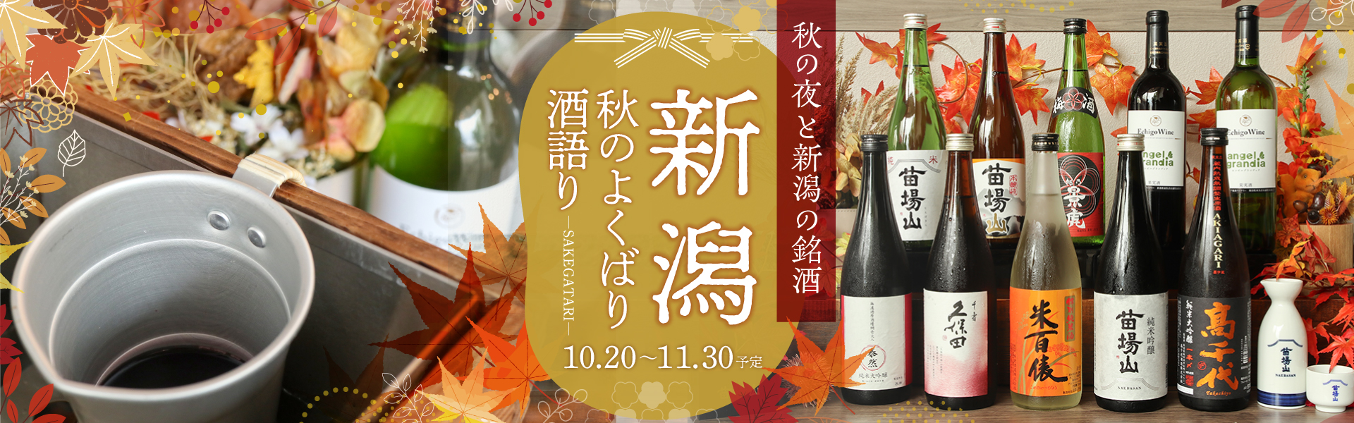 秋のよくばり酒語り