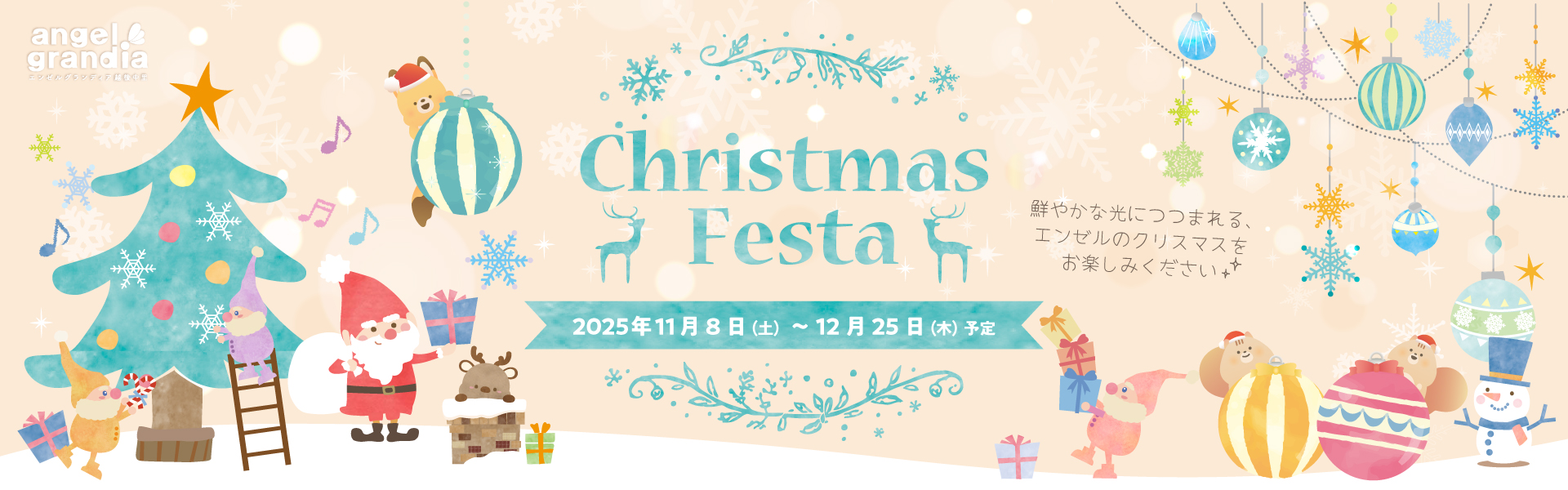 クリスマスフェスタ