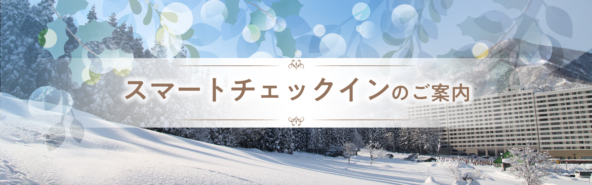 スマートチェックイン