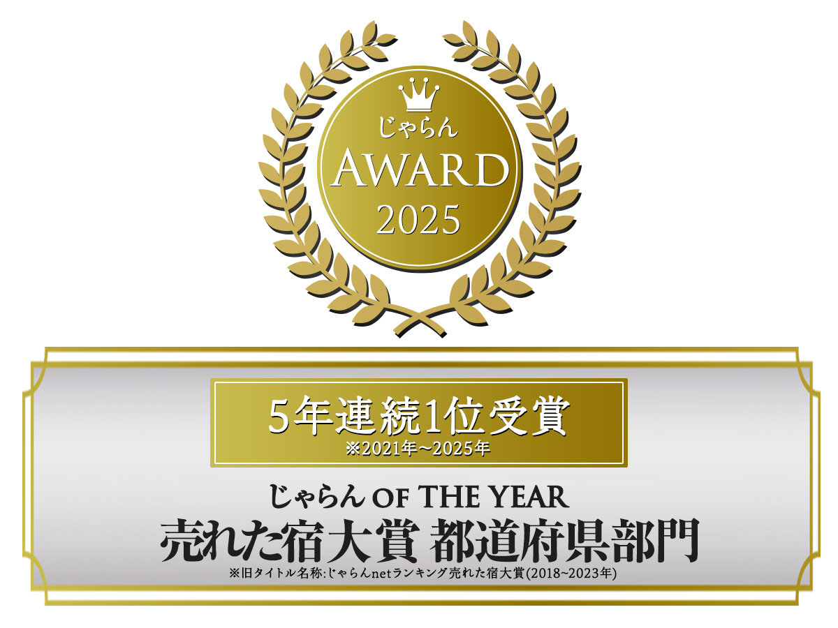 じゃらんアワード2025