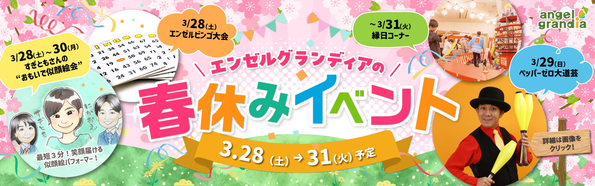 春休みイベント