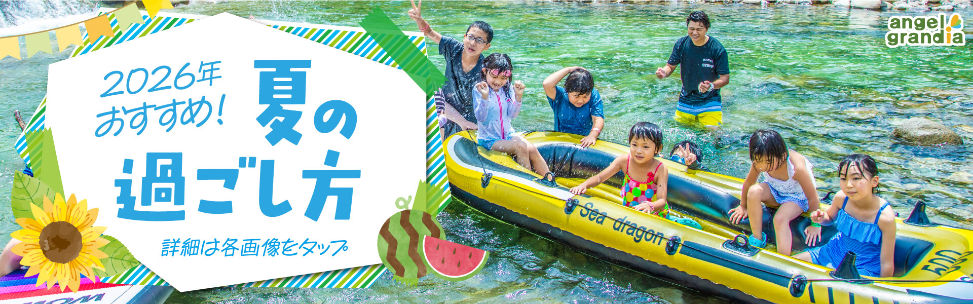 夏の過ごし方