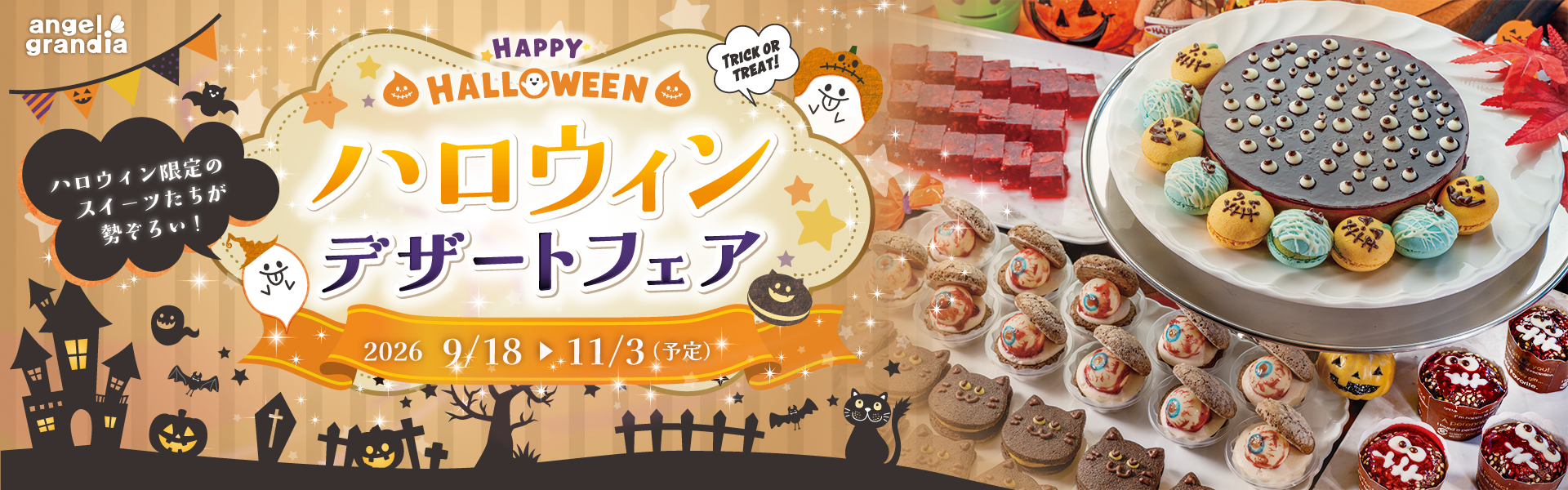 ハロウィンデザートフェア