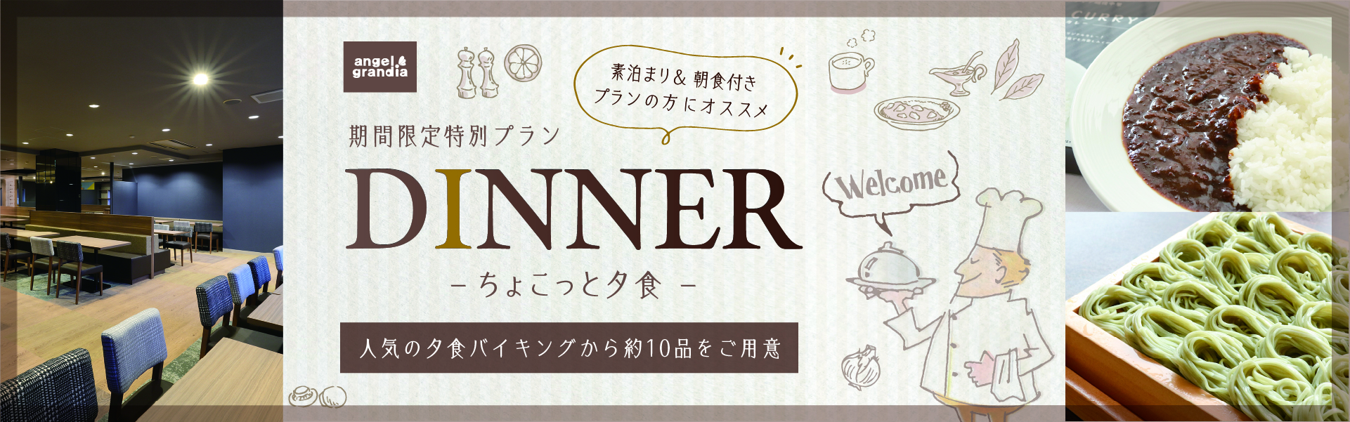 ちょこっと夕食付プラン